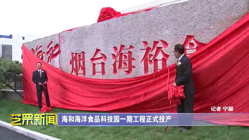 1277星际电子项目动态：海和海洋食物科技园一期工程正式投产-媒体聚焦-1277星际电子情形