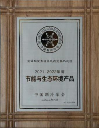 华源泰盟“能源站型大温差吸收式换热机组” 被评为2022年度节能与生态情形产品-企业新闻-1277星际电子情形
