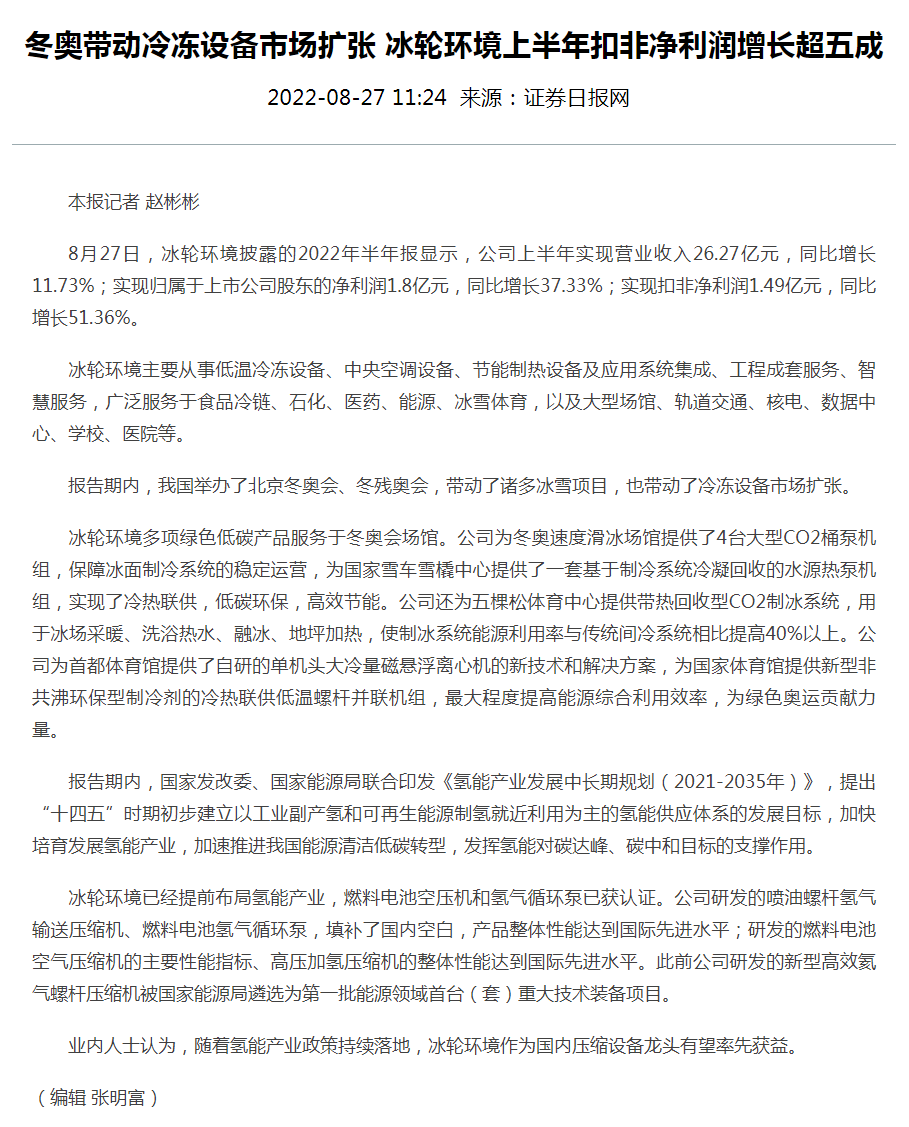 冬奥发动冷冻装备市场扩张 1277星际电子情形上半年扣非净利润增添超五成-媒体聚焦-1277星际电子情形